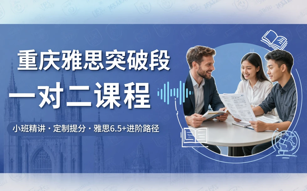 重庆雅思突破段一对二课程