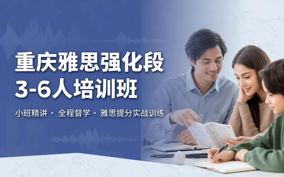 重庆雅思强化段3-6人培训班