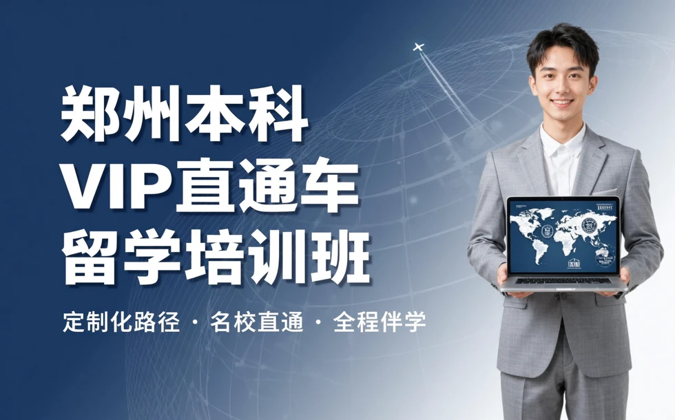 郑州本科VIP直通车留学培训班