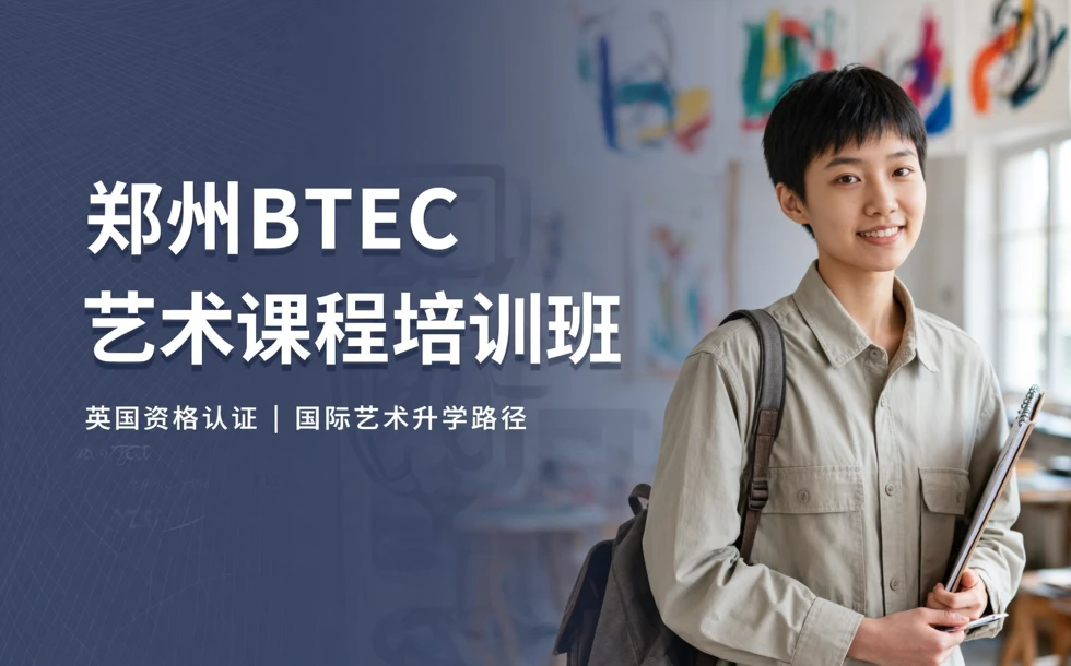 郑州BTEC艺术课程培训班