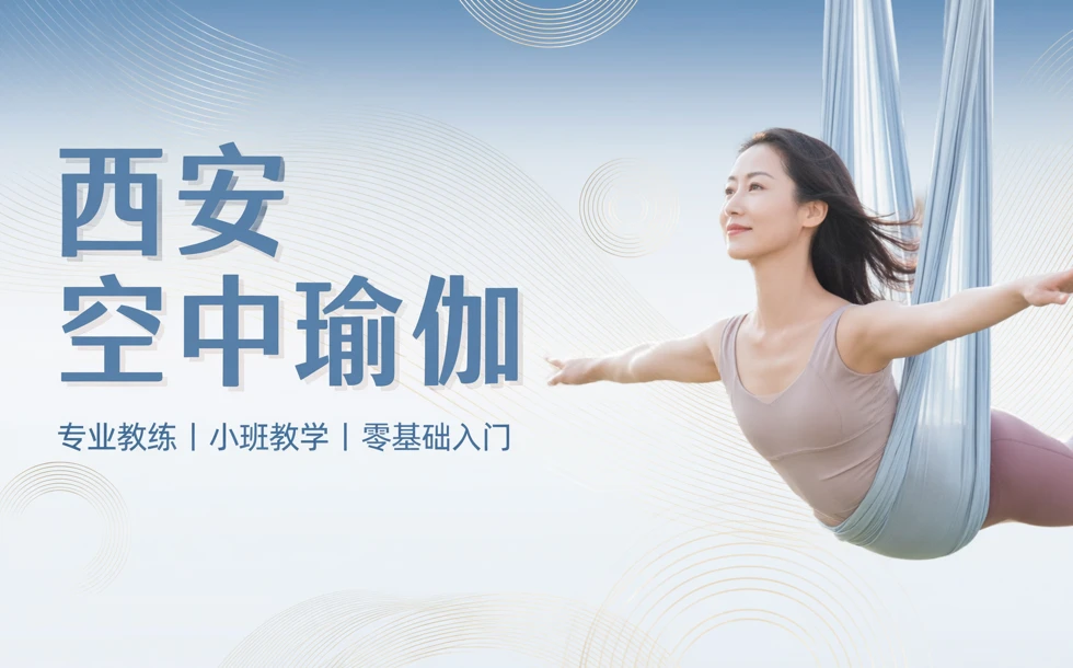 西安空中瑜伽培训课程