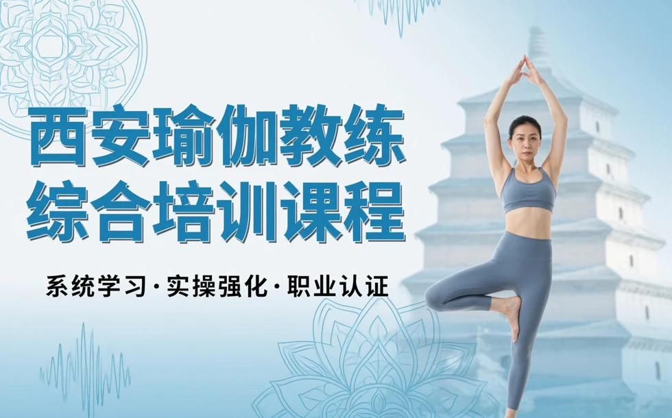 西安瑜伽教练综合培训课程