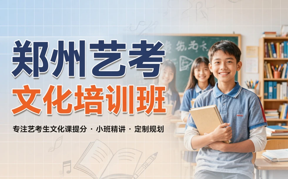 郑州艺考文化培训班