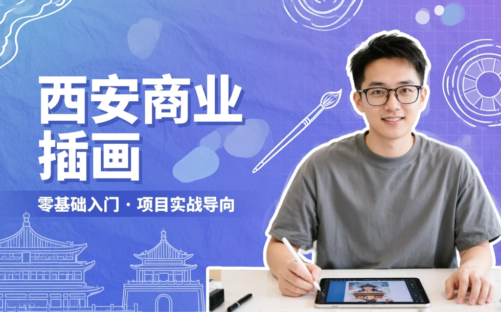 西安商业插画技能培训课程