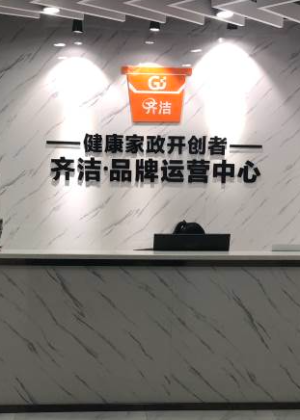 重庆齐洁家政培训中心