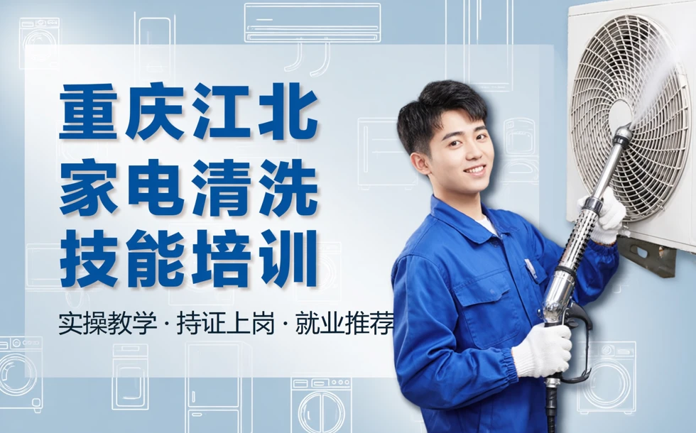 重庆江北家电清洗技能培训