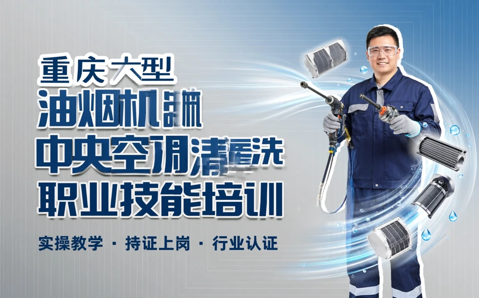 重庆大型油烟机中央空调清洗职业技能培训