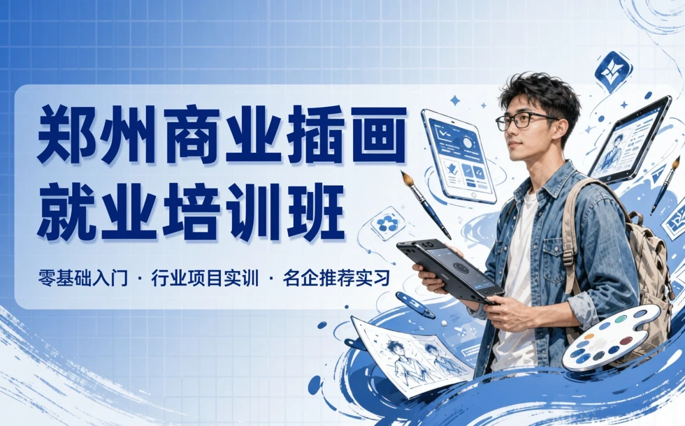 郑州商业插画就业培训班