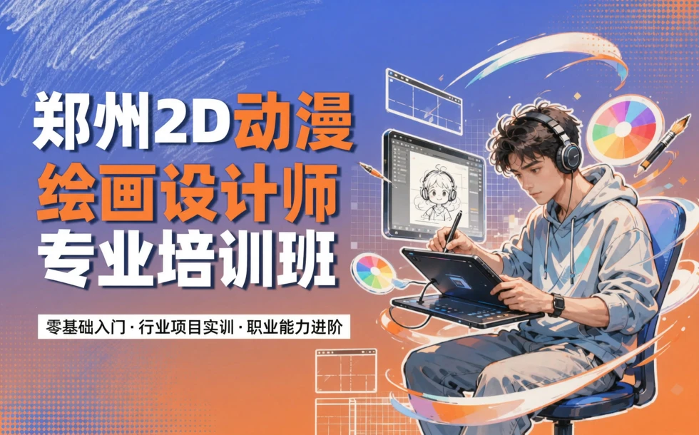 郑州2d动漫绘画设计师专业培训班