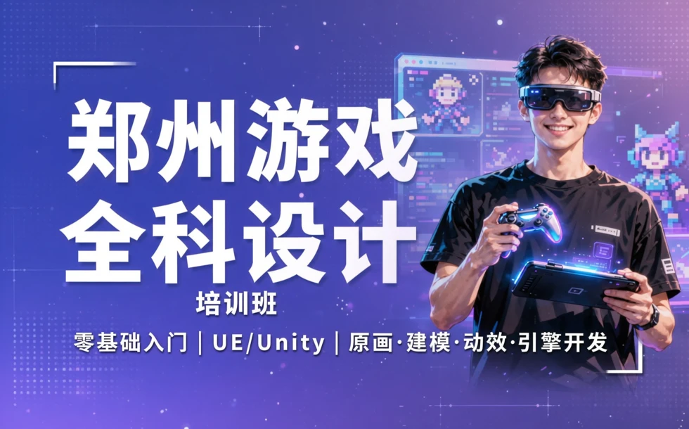郑州游戏全科设计课程培训班