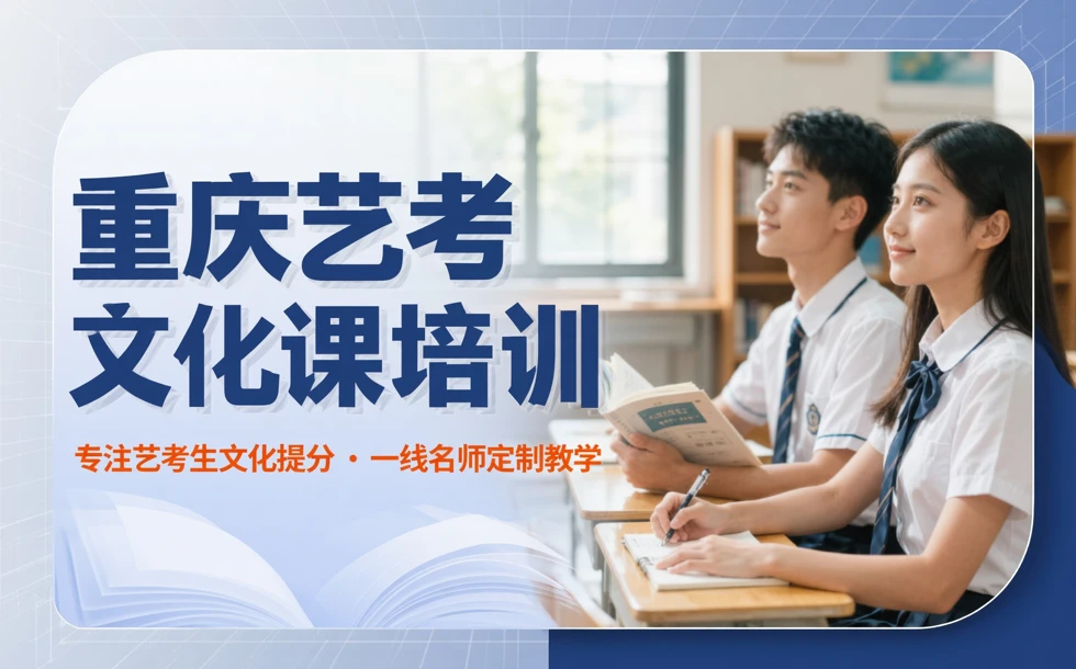 重庆艺考文化课培训班