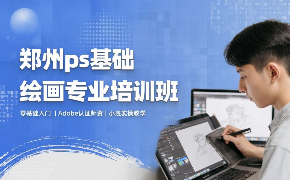 郑州ps基础绘画专业培训班