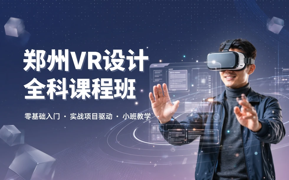 郑州VR设计全科课程培训班