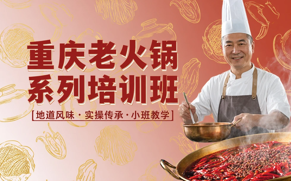 重庆老火锅系列培训班