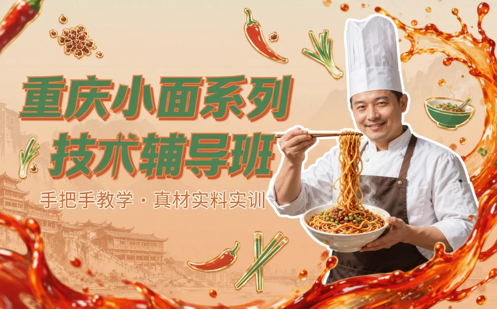 重庆小面系列技术辅导班