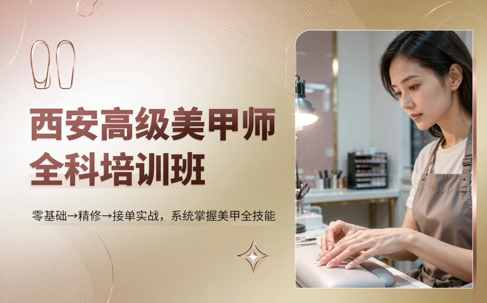 西安高级美甲师全科培训班课程