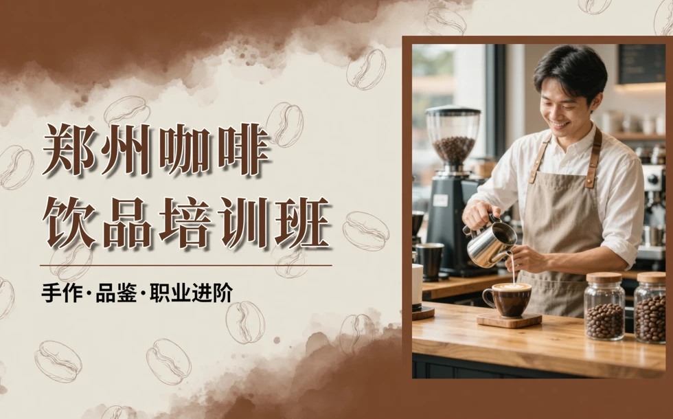 郑州咖啡饮品培训班