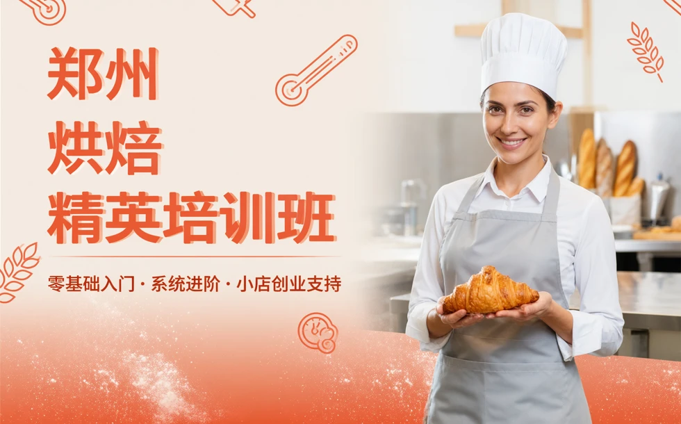 郑州烘焙精英培训班