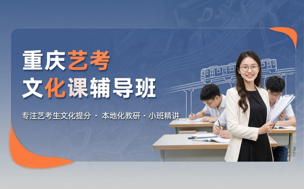 重庆艺考文化课辅导班