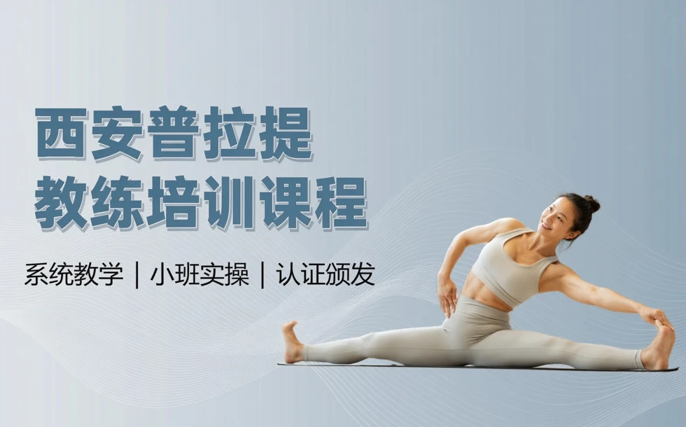 西安普拉提教练培训课程