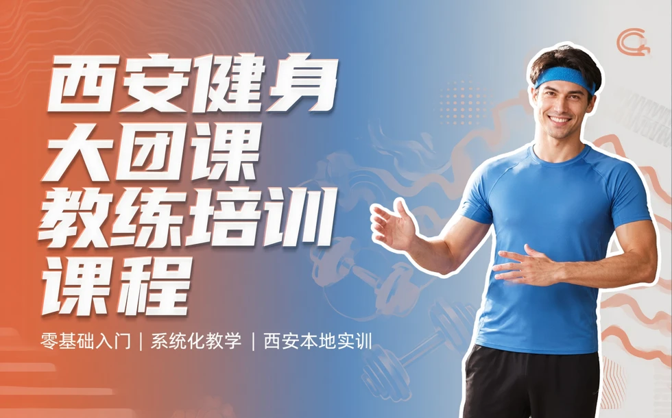 西安健身大团课教练培训课程