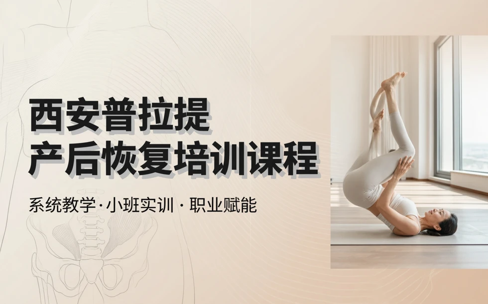 西安普拉提产后恢复培训课程