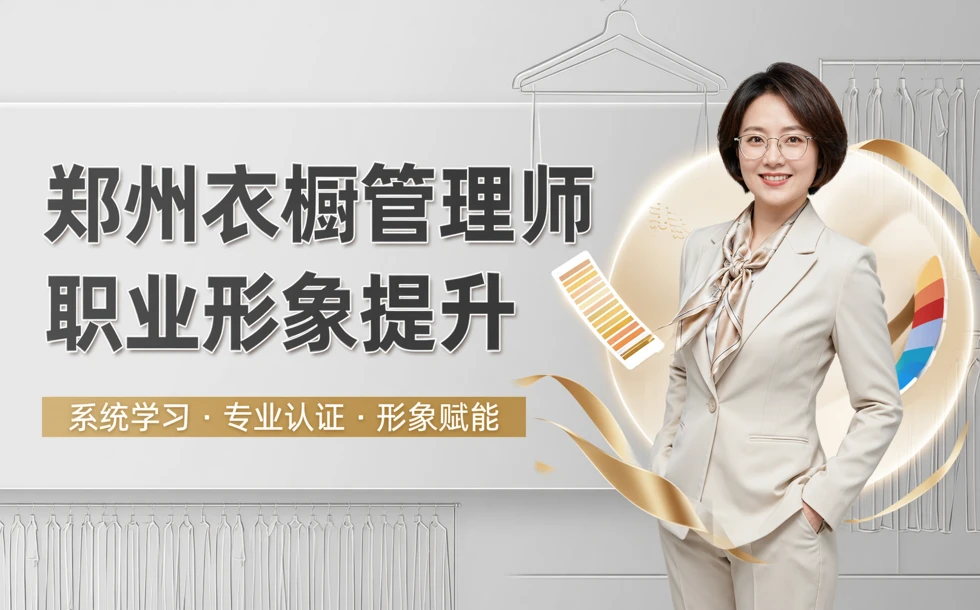 郑州衣橱管理师职业形象提升培训班