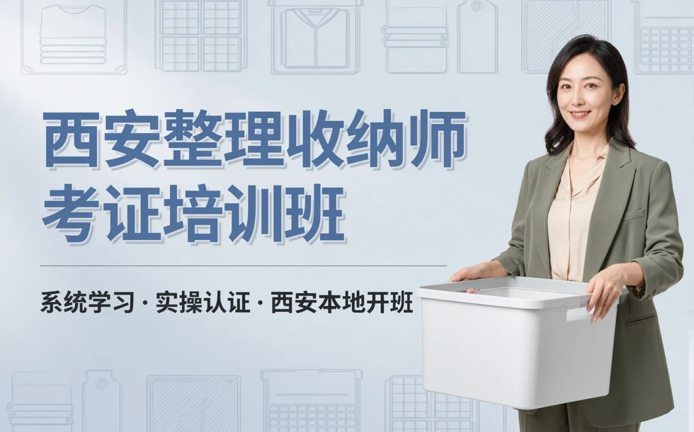 西安整理收纳师考证培训班