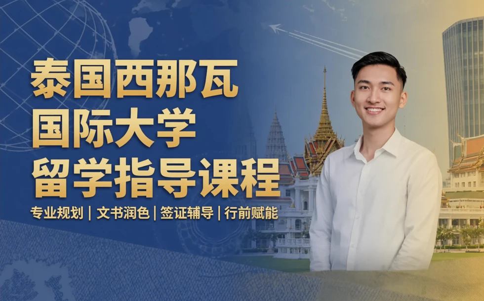 泰国西那瓦国际大学留学指导课程