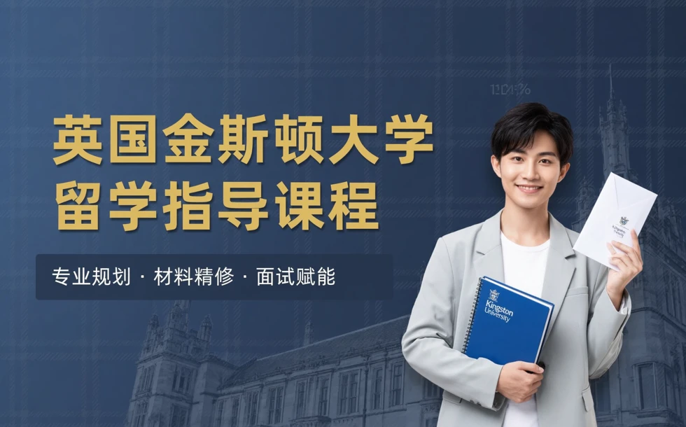 英国金斯顿大学留学指导课程