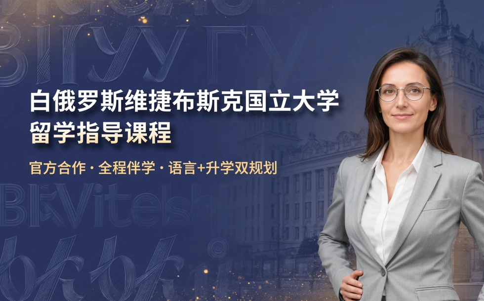 白俄罗斯维捷布斯克国立大学留学指导课程
