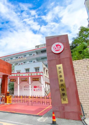 重庆奥林高辅培训学校