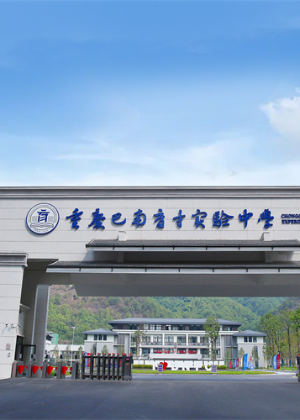 重庆巴南育才全日制学校