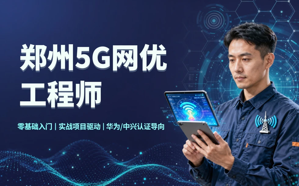 郑州5G无线网络优化工程师专业培训课程