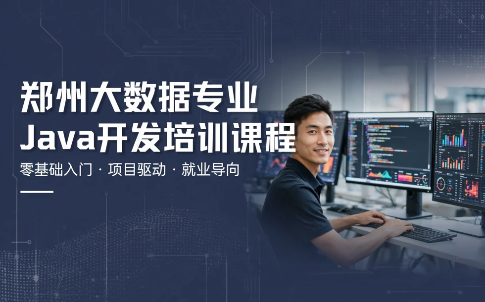 郑州大数据专业/Java开发培训课程