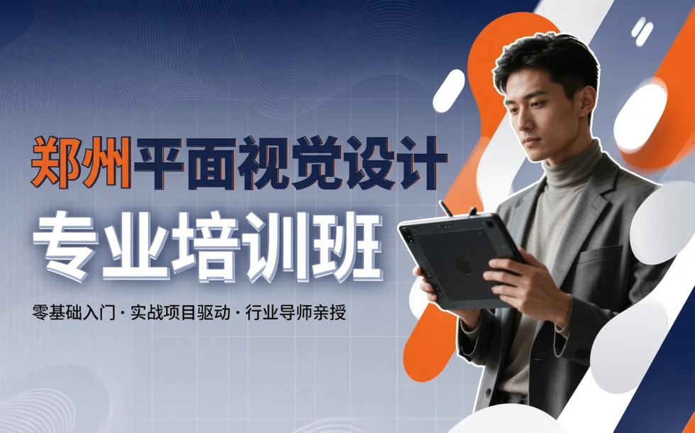 郑州平面视觉设计专业培训班