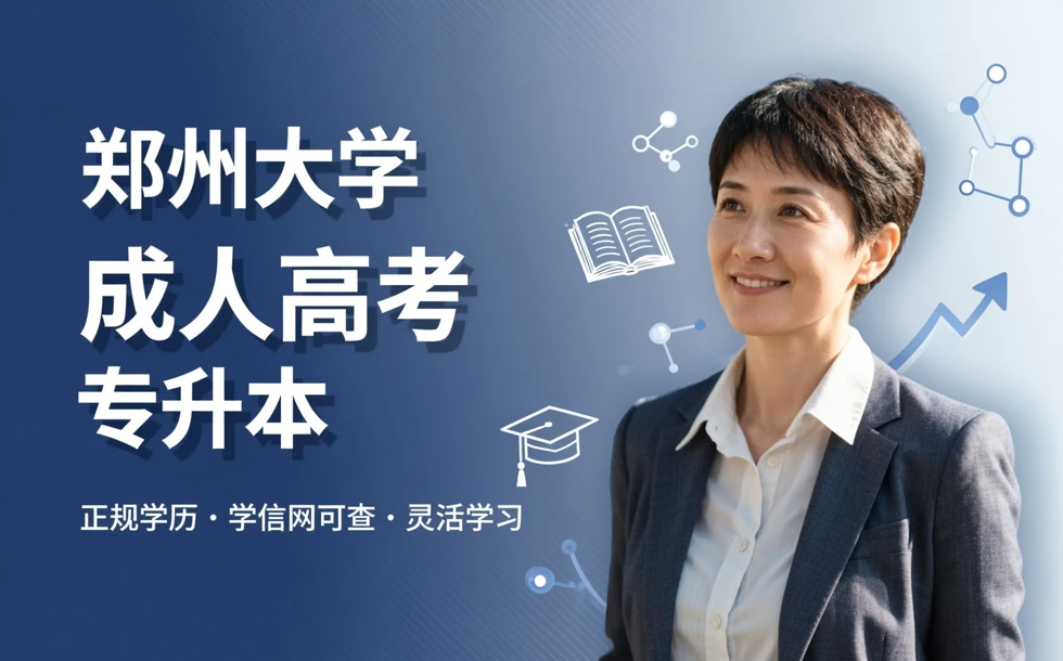 郑州大学成人高考专升本招生简章