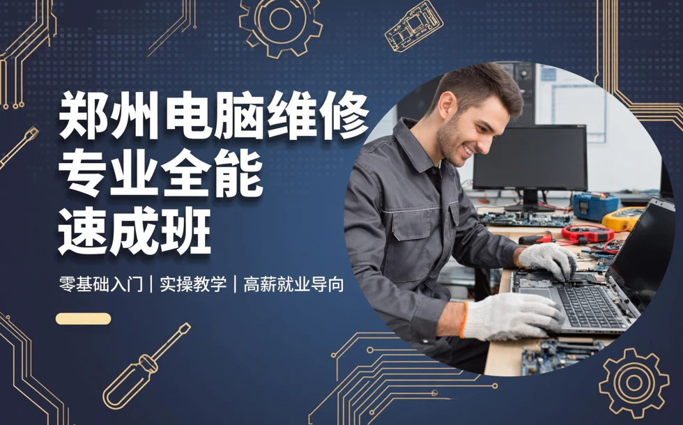 郑州电脑维修专业全能速成班