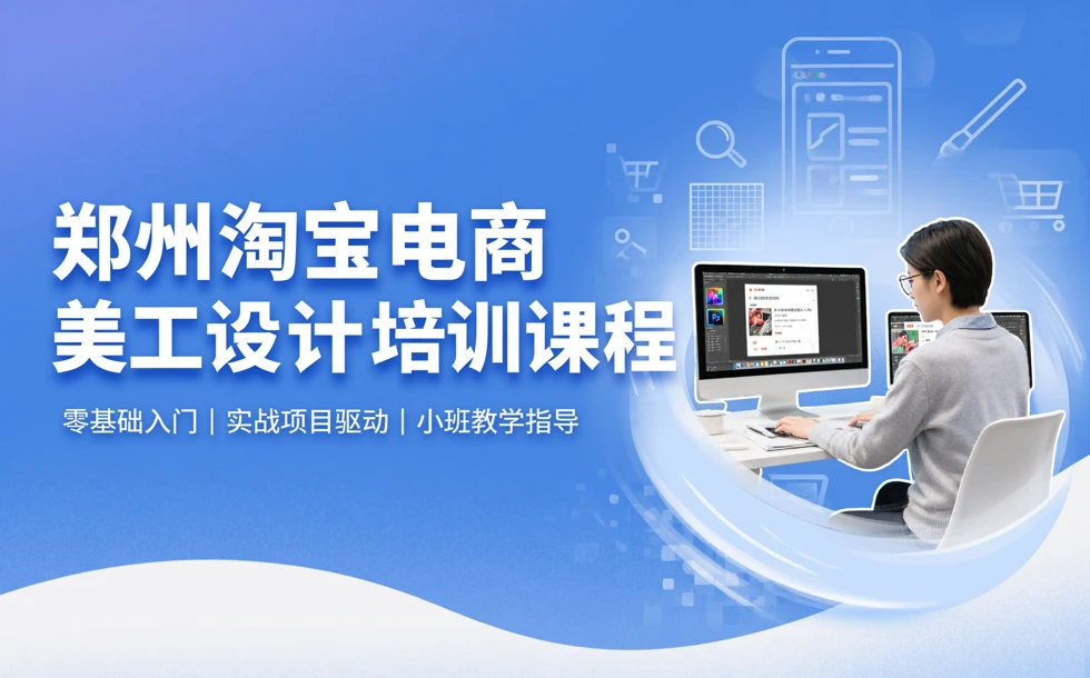 郑州淘宝电商美工设计培训课程