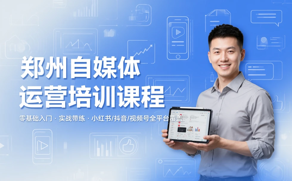 郑州自媒体运营培训课程