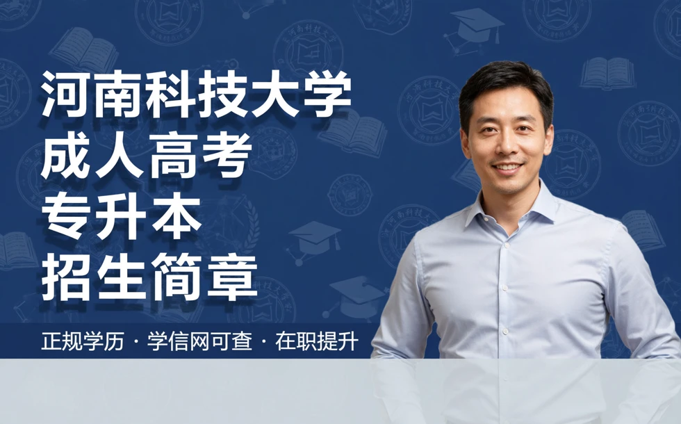 河南科技大学成人高考专升本招生简章