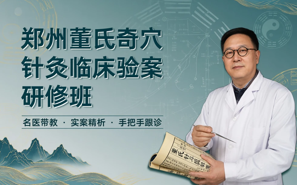 郑州董氏奇穴针灸临床验案研修班