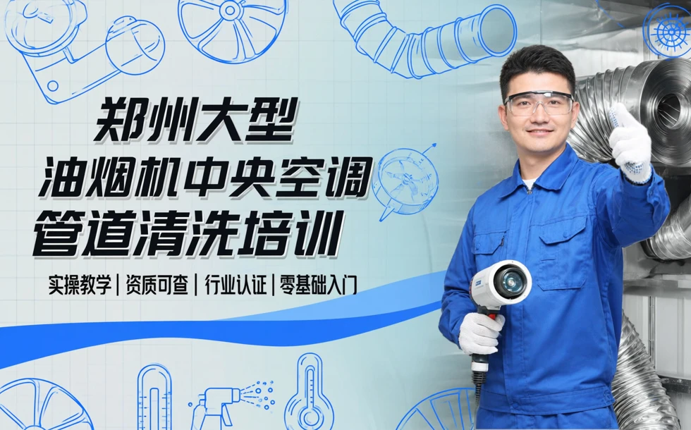 郑州大型油烟机中央空调管道清洗培训