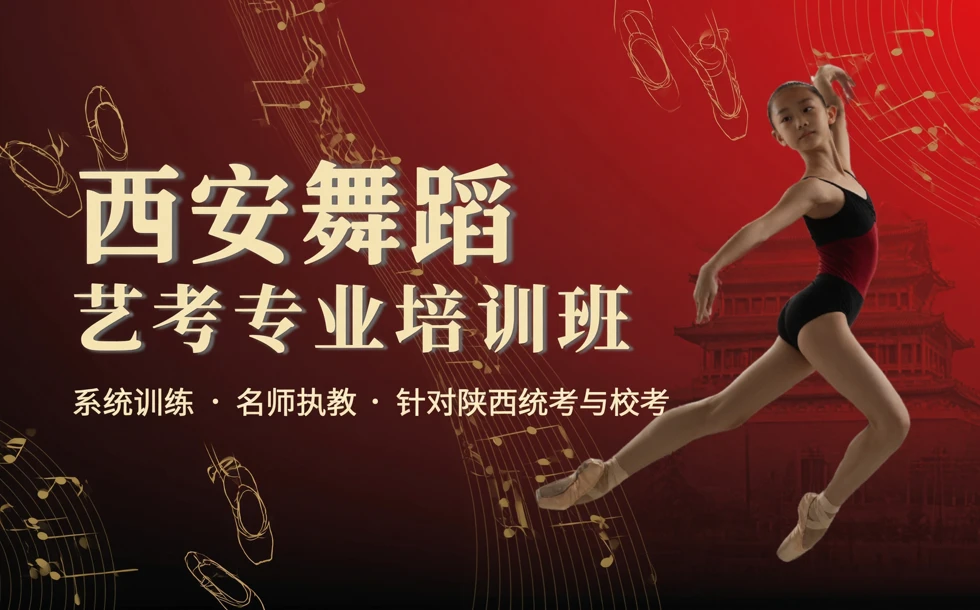 西安舞蹈艺考专业培训班