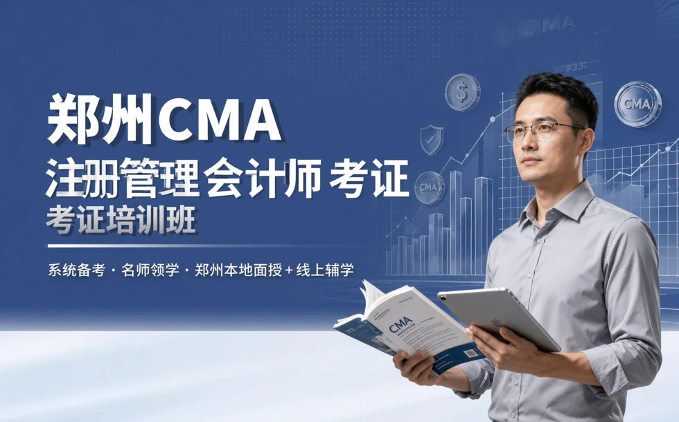 郑州CMA注册管理会计师考证培训班