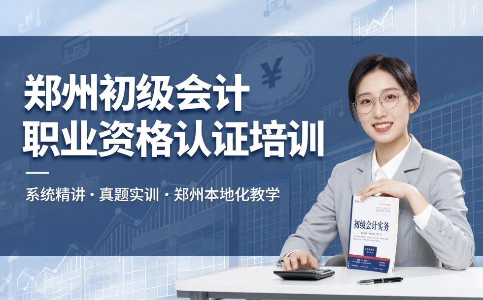 郑州初级会计职业资格认证考试培训