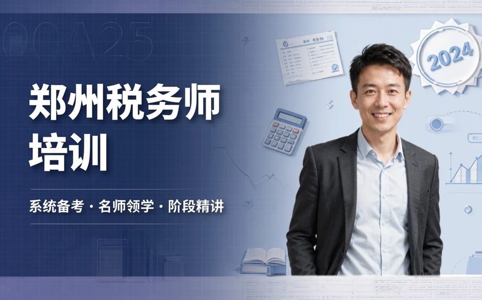 郑州税务师考证培训班