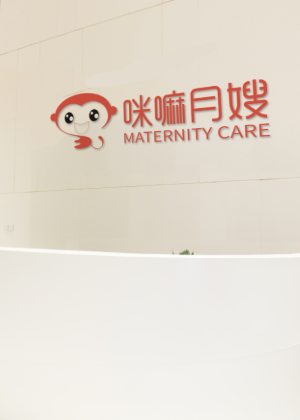 重庆咪嘛母婴护理学校