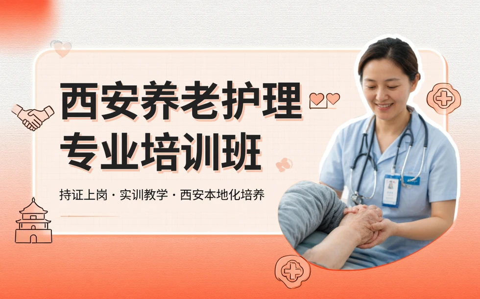 西安养老护理专业培训班