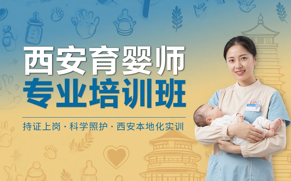 西安育婴师专业培训班